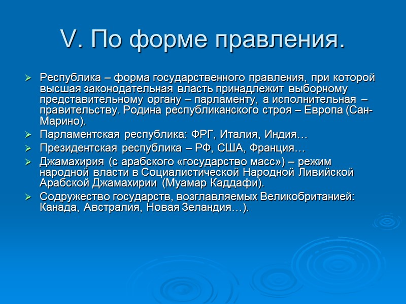 V. По форме правления. Республика – форма государственного правления, при которой высшая законодательная власть